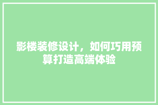 影楼装修设计，如何巧用预算打造高端体验