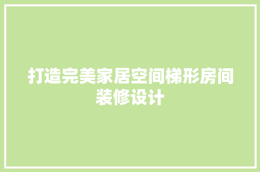 打造完美家居空间梯形房间装修设计