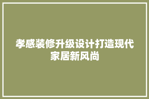 孝感装修升级设计打造现代家居新风尚