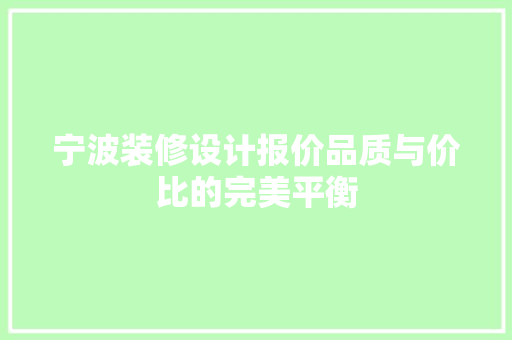 宁波装修设计报价品质与价比的完美平衡