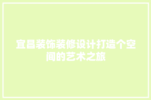 宜昌装饰装修设计打造个空间的艺术之旅