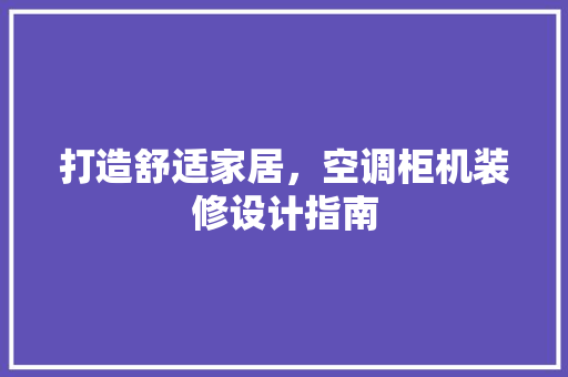 打造舒适家居，空调柜机装修设计指南