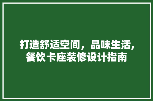 打造舒适空间，品味生活,餐饮卡座装修设计指南