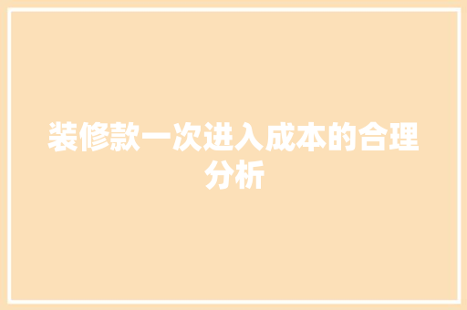 装修款一次进入成本的合理分析