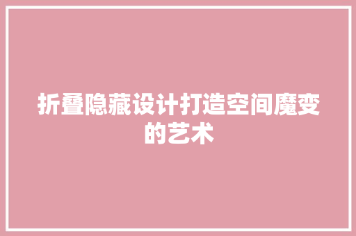 折叠隐藏设计打造空间魔变的艺术