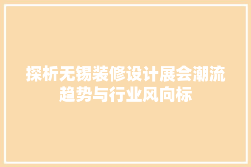 探析无锡装修设计展会潮流趋势与行业风向标