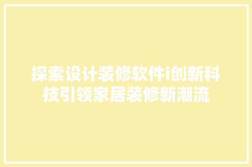 探索设计装修软件i创新科技引领家居装修新潮流