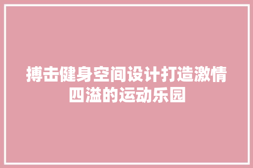 搏击健身空间设计打造激情四溢的运动乐园