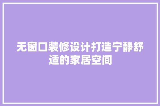 无窗口装修设计打造宁静舒适的家居空间