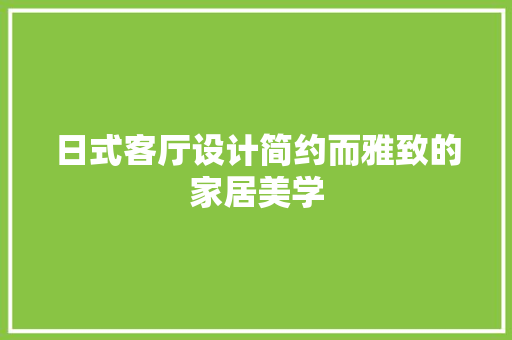 日式客厅设计简约而雅致的家居美学
