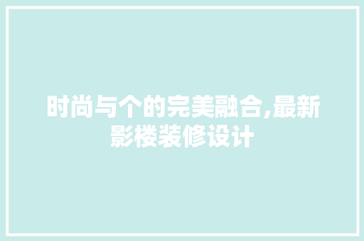 时尚与个的完美融合,最新影楼装修设计