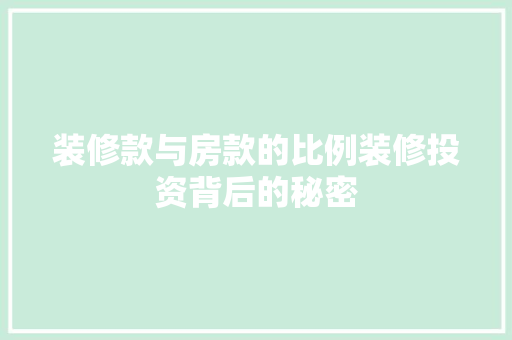 装修款与房款的比例装修投资背后的秘密