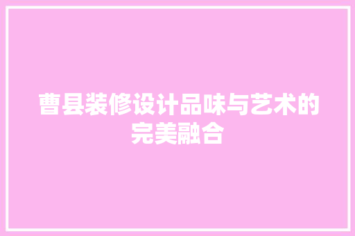 曹县装修设计品味与艺术的完美融合