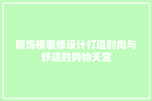 服饰楼装修设计打造时尚与舒适的购物天堂