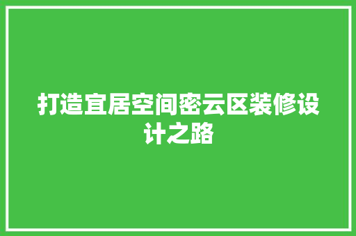 打造宜居空间密云区装修设计之路