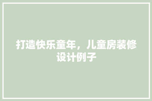 打造快乐童年，儿童房装修设计例子