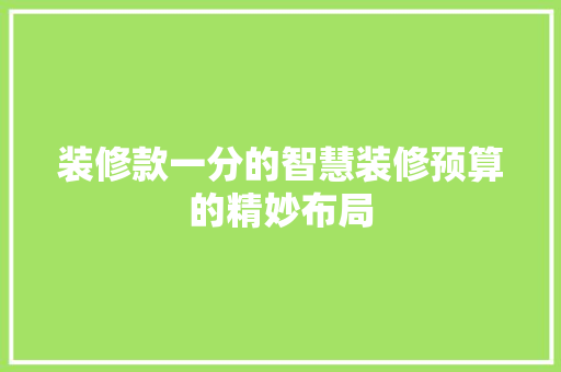 装修款一分的智慧装修预算的精妙布局
