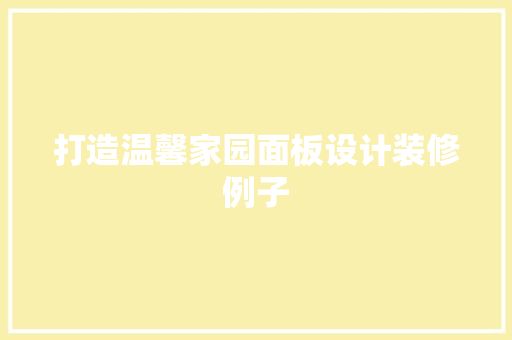 打造温馨家园面板设计装修例子
