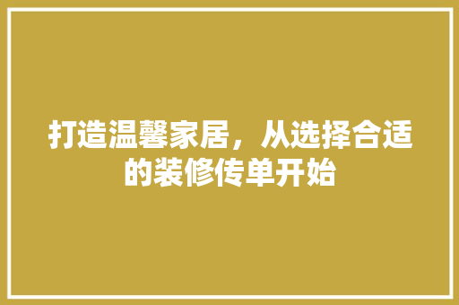 打造温馨家居，从选择合适的装修传单开始
