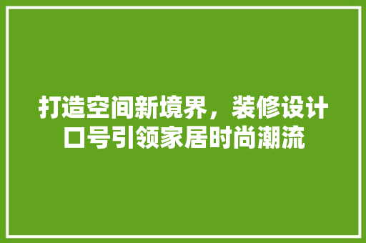 打造空间新境界，装修设计口号引领家居时尚潮流