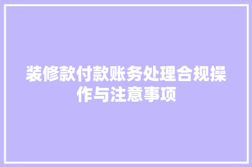 装修款付款账务处理合规操作与注意事项