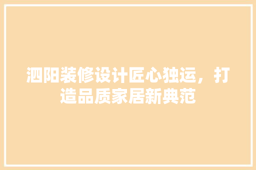 泗阳装修设计匠心独运，打造品质家居新典范