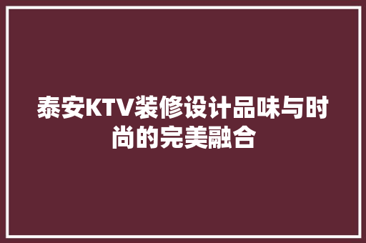 泰安KTV装修设计品味与时尚的完美融合