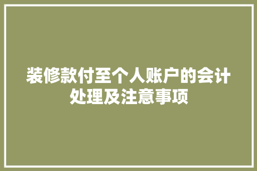 装修款付至个人账户的会计处理及注意事项