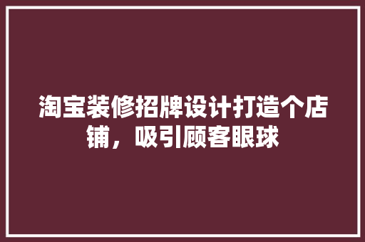 淘宝装修招牌设计打造个店铺，吸引顾客眼球