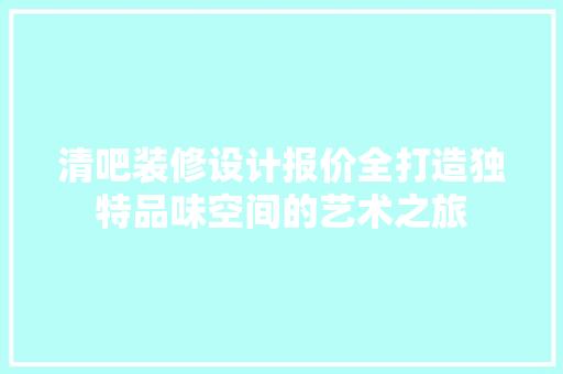 清吧装修设计报价全打造独特品味空间的艺术之旅
