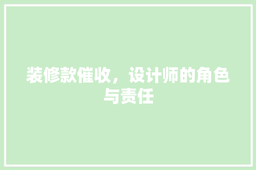 装修款催收，设计师的角色与责任