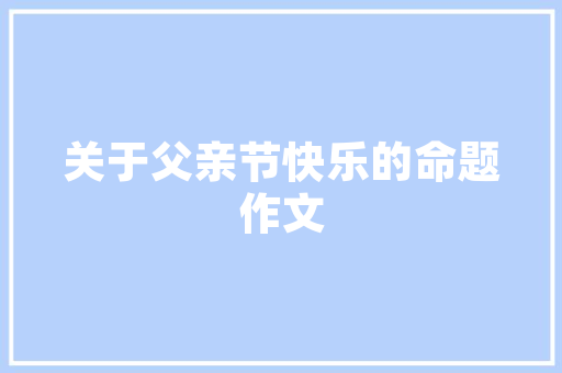 温县河南装修设计传统与现代的交融之美