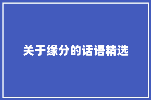 温州装修设计软件引领家居美学潮流，打造个化家居空间