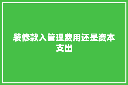 装修款入管理费用还是资本支出