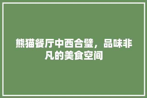 熊猫餐厅中西合璧，品味非凡的美食空间