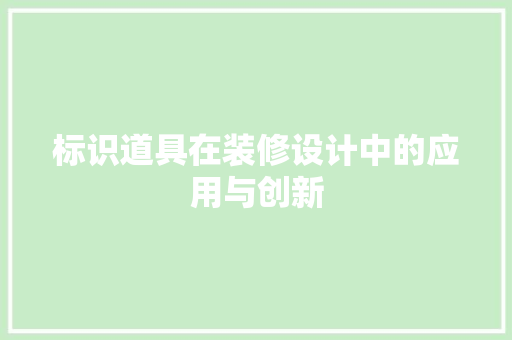 标识道具在装修设计中的应用与创新