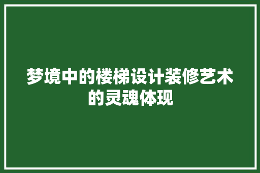 梦境中的楼梯设计装修艺术的灵魂体现