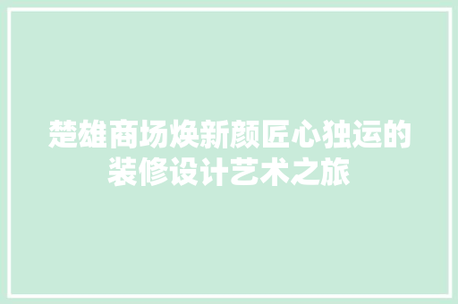 楚雄商场焕新颜匠心独运的装修设计艺术之旅