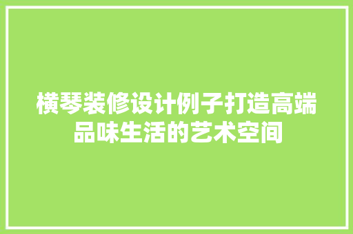 横琴装修设计例子打造高端品味生活的艺术空间