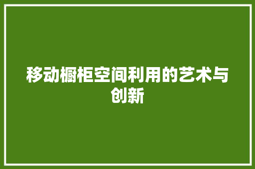 移动橱柜空间利用的艺术与创新