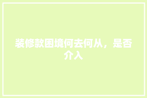 装修款困境何去何从，是否介入