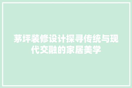 茅坪装修设计探寻传统与现代交融的家居美学