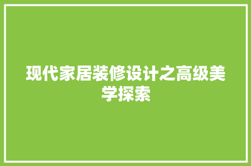 现代家居装修设计之高级美学探索