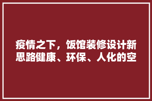 疫情之下，饭馆装修设计新思路健康、环保、人化的空间布局