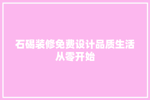 石碣装修免费设计品质生活从零开始