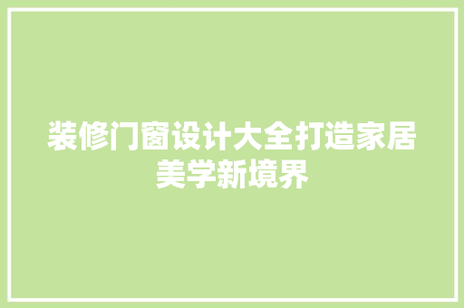 装修门窗设计大全打造家居美学新境界