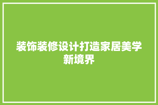 装饰装修设计打造家居美学新境界