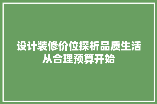 设计装修价位探析品质生活从合理预算开始  第1张