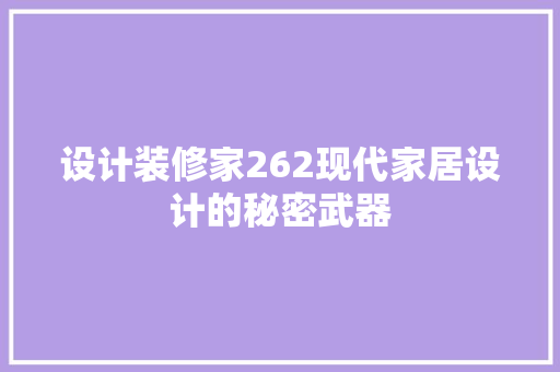 设计装修家262现代家居设计的秘密武器