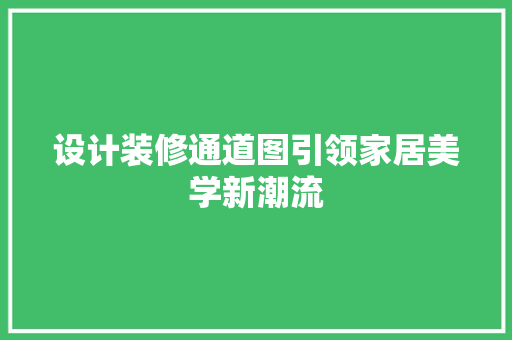设计装修通道图引领家居美学新潮流